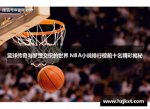 篮球传奇与梦想交织的世界 NBA小说排行榜前十名精彩揭秘