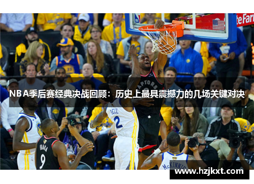 NBA季后赛经典决战回顾：历史上最具震撼力的几场关键对决