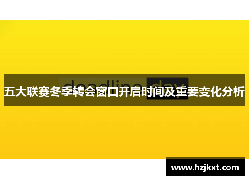 五大联赛冬季转会窗口开启时间及重要变化分析