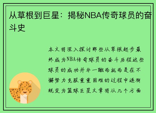 从草根到巨星：揭秘NBA传奇球员的奋斗史