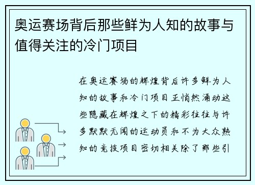 奥运赛场背后那些鲜为人知的故事与值得关注的冷门项目