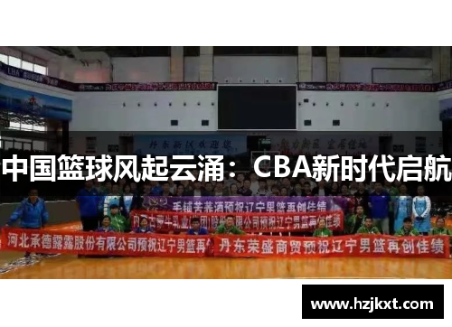 中国篮球风起云涌：CBA新时代启航