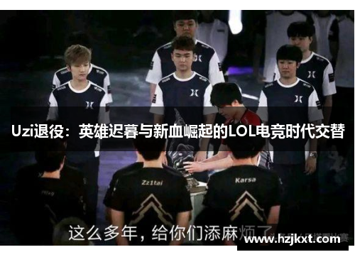 Uzi退役：英雄迟暮与新血崛起的LOL电竞时代交替