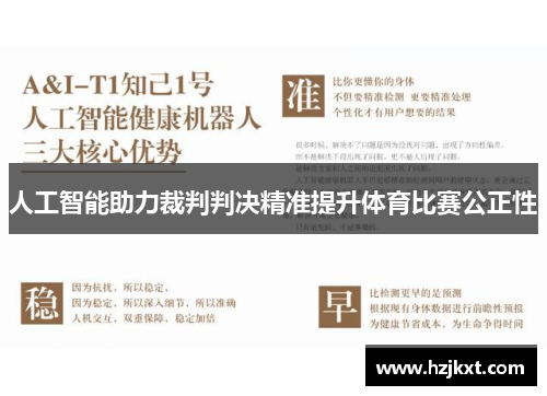 人工智能助力裁判判决精准提升体育比赛公正性