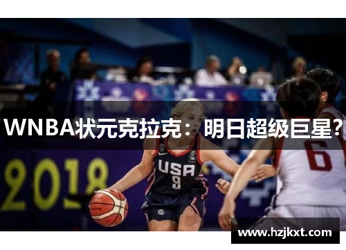 WNBA状元克拉克：明日超级巨星？