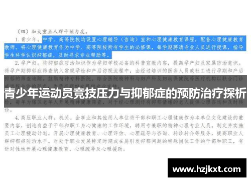 青少年运动员竞技压力与抑郁症的预防治疗探析